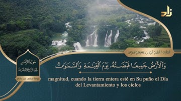 الجزء الرابع والعشرون من القرآن الكريم || رواية حفص عن عاصم || الشيخ: أنور بن عمر هوساوي