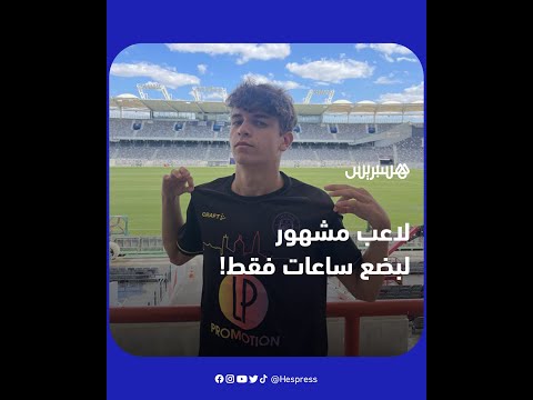 مراهق فرنسي يستغل مواقع التواصل لإيهام الناس بأنه و ق ع عقدا مع ناد فرنسي شهير 