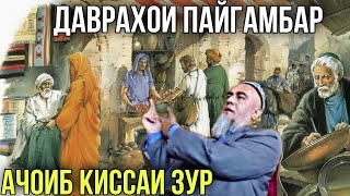 Домулло Абдурахим Таърихи Пайгамбар (с) Ачоиб Кисса Зур 2021