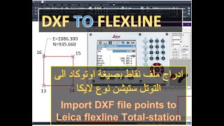 ملف نقاط بصيغة اوتوكاد الى التوتل ستيشن لايكا DXF file points to Leica flex-line Total-station