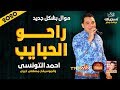 موال احمد التونسى | راحو الحبايب 2020 | مع الموسيقار مصطفى خيرى | موال النجوم 2020