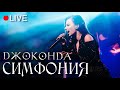 Джоконда (Елена Минина) - Симфония (LIVE)