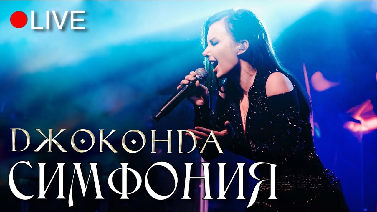 ⁣Джоконда (Елена Минина) - Симфония (LIVE)