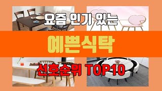 예쁜식탁 탑10 인기순위, 판매가격, 리뷰, 후기 추천