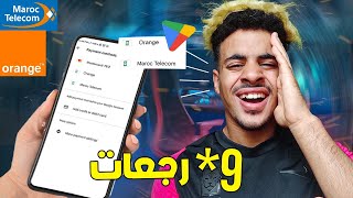 رجوع شحن ب اتصالات المغرب *9 و اورونج في لعبة فري فاير و pubg و mobile legends