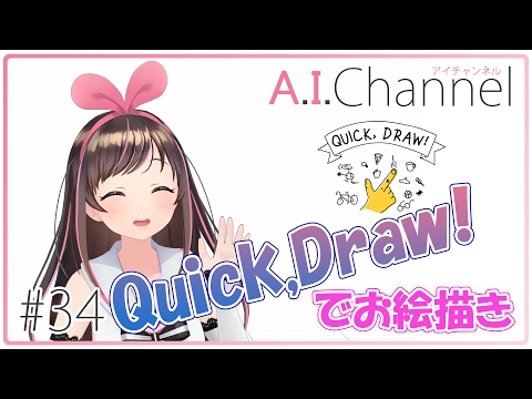 A.I.Channel #34 【人工知能】「Quick,Draw!」とお絵描き対決！