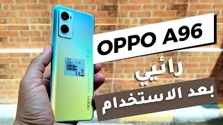 اوبو A96 الموبايل المثالي بعد الاستخدام ولكن|| Oppo A96 review