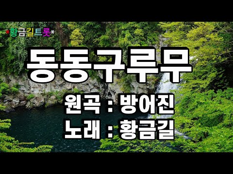 금잔디 - 동동구루무 가사 노래 듣기