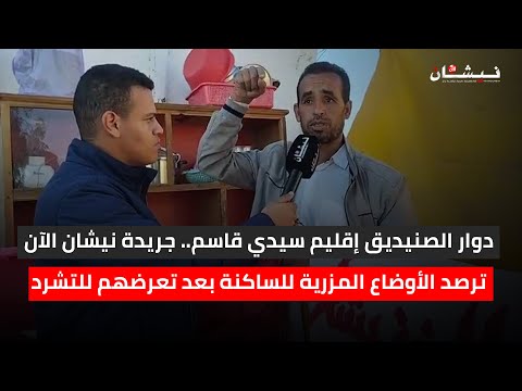 دوار الصنيديق إقليم سيدي قاسم جريدة نيشان الآن ترصد الأوضاع المزرية للساكنة بعد تعرضهم للتشرد