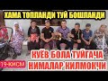 ВАЛИЖОН УЙЛАНМОКДА/ КУШНИЛАР НЕГА ТУПЛАНДИ/ ЯНГИ ХАЁТИЙ ФИЛЬМ