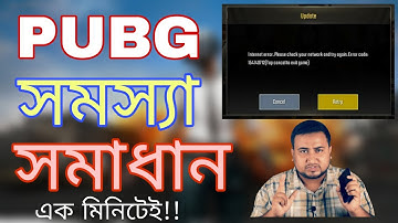 Pubg Fix Error Code 154140716 Solve || PUBG গেমের সমস্যা সমাধান করুন এক মিনিটে
