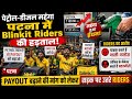 “डिलीवरी बॉय बोले — पेट्रोल महंगा, कमाई सस्ती!”, पटना में Blinkit Riders की हड़ताल” !#blinkit #news
