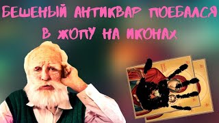 Пьяный Антиквар договорился с внучком ..... на Иконах!