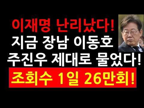 속보!)이재명 난리났다! 지금 李의 장남 이동호 주진우 제대로 물었다! 직업도 재산도 없는데 너 어디살아? 조회수 하루만에 26만회!