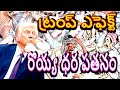 ఆక్వా రైతుకు ట్రంప్ దెబ్బ Aqua Farming Shrimp Exports Effected by Anti Duties Latest Agri Tech News