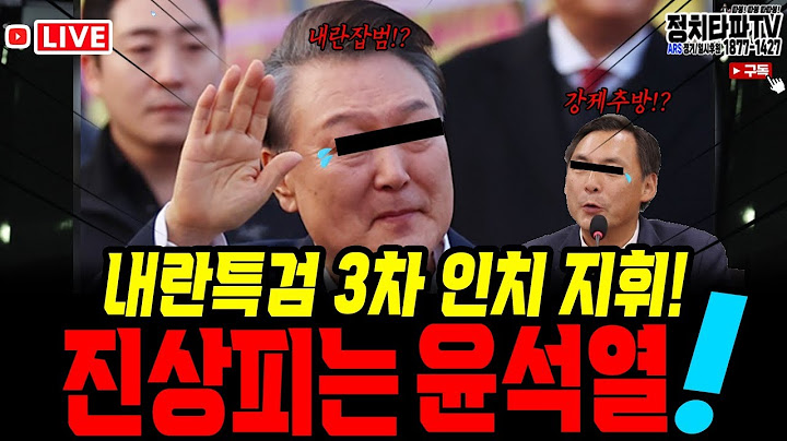 모스탄 접견 금지! 내란특검, 윤석열 3차 인치 지휘! 똥고집의 끝판왕?! 개진상 피는 내란 잡범!#윤석열 #내란특검 #이재명 #박찬대 #김민석