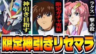 【Gジェネエターナル】"本気の神引き限定リセマラ"「SDガンダム ジージェネレーション エターナル」で最強リセマラ攻略配信