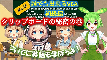 【誰でも出来るVBA】第27回～クリップボードの秘密～の巻（その2）をお送りします。VBAをこれから学びたい、以前途中で挫折してしまった、そんなあなたに、VBAプログラミングの入門講座をどうぞ。