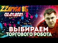 ZZаруба. Пятый удар ROBOвладельца