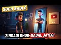 Sirf Soch Badlo… Zindagi Apne Aap Badal Jayegi 😳 (Must Watch)