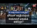 Bowring Hospital Incident | ಒಂದೇ ಮಳೆಗೆ 7 ಬಲಿ.. ಇಷ್ಟೇ ಸಾಕೇ? | CM Siddaramaiah | News18 Kannada