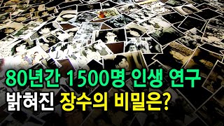 80년간 1500명 인생 연구. 밝혀진 장수의 비밀은? (KBS_2013.04.24 방송)