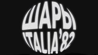картинка: ШАРЫ — ITALIA'82 (ОФИЦИАЛЬНОЕ МУЗЫКАЛЬНОЕ ВИДЕО)