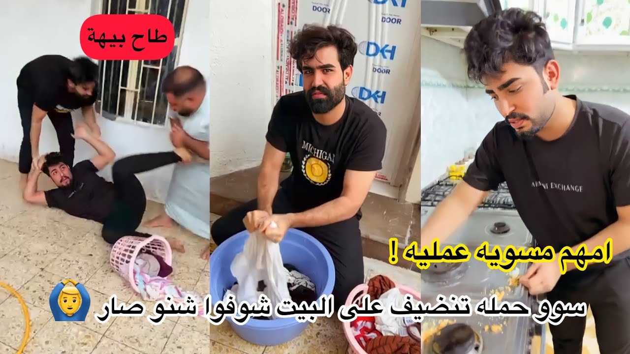 امهم مسويه عمليه وسوو حملة تنضيف على بيت شوفوا شصار 🙆‍♂️😂🤣