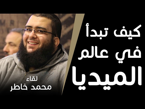 23 كيف تبدأ في عالم الميديا ولقاء مع محمد خاطر لقاءات ملهمة