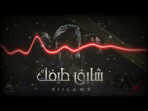       سيلاوي شايف طيفك