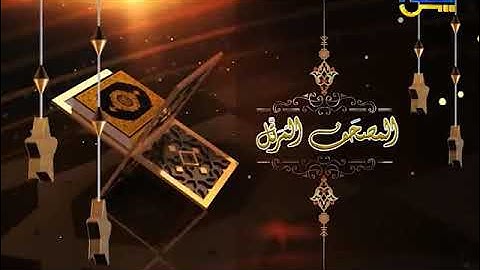 المصحف  المرتل الشيخ محمد سعد إبراهيم 17 | من أول سورة الأنعام حتى الآية 61