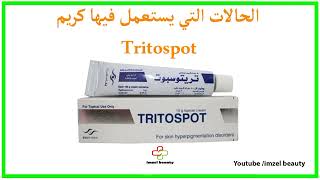 كريم تريتوسبوت استخدامه_منافعه_اضراره_مفعوله creme tritospot