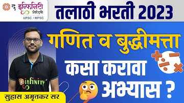 तलाठी भरती 2023 | Talathi Important Topic Maths & Reasoning I गणित व बुद्धिमत्ता कसा करावा अभ्यास ?