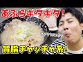 【超こってり！】背脂チャッチャ系ラーメン作ってみたらウマすぎた…！