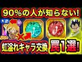 「虹溢れキャラのコイン交換超注意1選!」ほとんどが知らない天井コインの超注意点を己を実験台として教えます。絶対真似しないでね!【ドッカンバトル】