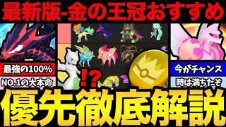 【最新版】もうすぐ金の王冠！使うべきおすすめポケモン紹介！やはり1番人気はどのポケモンだ！？【 ポケモンGO 】【...