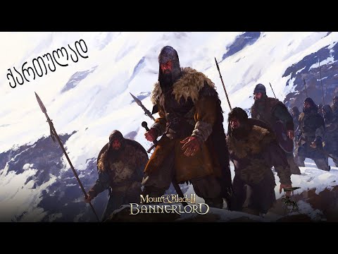 Mount \u0026 Blade ii: Bannerlord 🗡🏹 კაია ვასალობაო??? 🗡🏹 #6