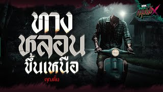 Download Lagu ทางหลอนขึ้นเหนือ | คุณตั้ม - HIGHLIGHT อังคารคลุมโปง X 22 ก.ค 68 MP3 Download Lagu ทางหลอนขึ้นเหนือ | คุณตั้ม - HIGHLIGHT อังคารคลุมโปง X 22 ก.ค 68 MP3