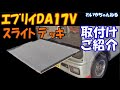 【DIY可】ｴﾌﾞﾘｲにはｽﾗｲﾄﾞﾃﾞｯｷが付けられます
