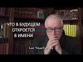 ЧТО В БУДУЩЕМ ОТКРОЕТСЯ В ИМЕНИ? Леви Шептовицкий