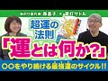 「運とは何か？」なぜあの人は運がいいのか？実は〇〇が決め手だった！【あかり舎代表 森基子さんと『超運の法則』対談・斎灯サトル】