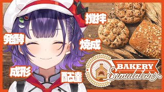 【Bakery Simulator】一から始めるパン作り🍞配達もできるらしい!【七瀬すず菜/にじさんじ】