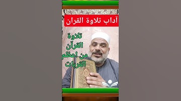 آداب تلاوة القرآن ، تلاوة القرآن من اعظم القربات