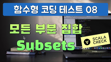 함수형 프로그래밍으로 도전하는 코딩 테스트 08 - 모든 부분집합 subset 구하기
