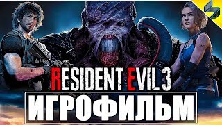 ИГРОФИЛЬМ RESIDENT EVIL 3 REMAKE (2020) ➤ Полное Прохождение Без Комментариев ➤ PS4 Pro 4K 60FPS