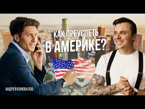 Как преуспеть в Америке: про бизнес в США, эмиграцию, похищение и мечту | Андрей Коновалов