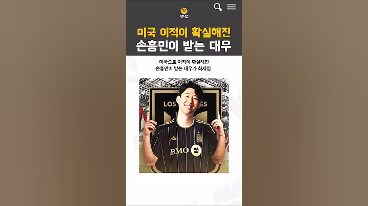 미국 이적이 확실해진 손흥민이 받는 대우