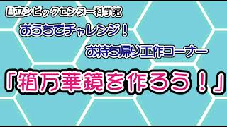 おうちでチャレンジ！おもちかえり工作キット「箱万華鏡」の作り方