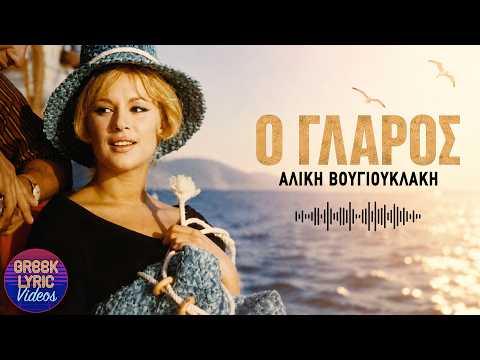 Αλίκη Βουγιουκλάκη - Ο Γλάρος (Στίχοι - Lyrics) | Greek Lyric Videos
