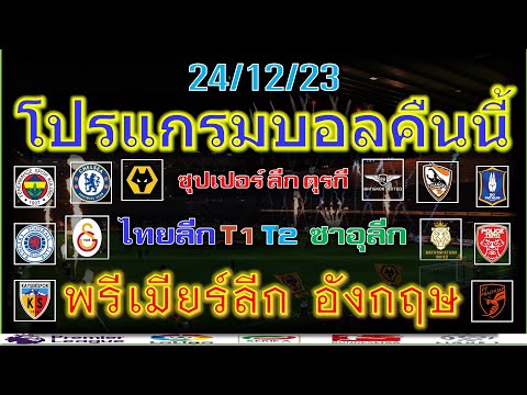 โปรแกรมบอลคืนนี้/พรีเมียร์ลีก/ซุเปอร์ลีกตุรกี/ไทยลีก/ซาอุลีก/สกอตติช/ช่องถ่ายทอดสด/24/12/23